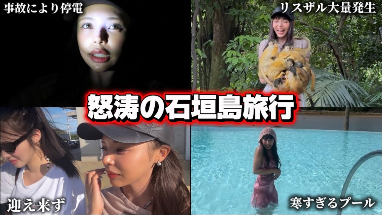 【トラブルvlog】ハプニングだらけの石垣島旅行が面白すぎた
