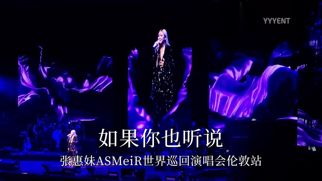 《如果你也听说》 张惠妹ASMeiR2024伦敦站 20240410【影毅前线】