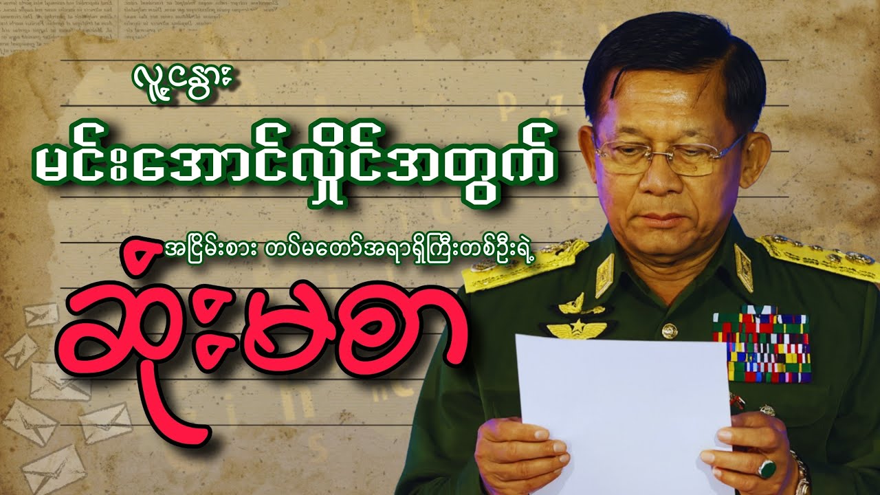 လူ့ငနွား မင်းအောင်လှိုင်အတွက် ဆုံးမစာ (၂၀၂၁ ခုနှစ်၊ ဇွန်လက DVB တွင် ဖော်ပြခဲ့သည့် ဆောင်းပါးဖြစ်သည်)