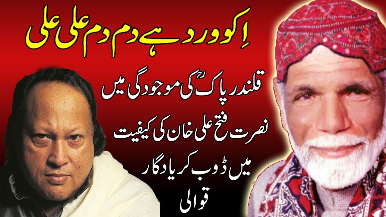Lhr Prog - IKu Wird Hy Dum Dum Ali Ali - Nusrat Fateh Ali Khan - Qalandar Baba Bukhari (R.a)