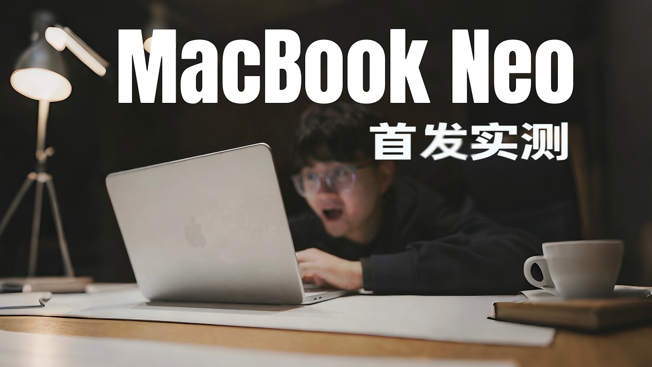 One Day With Neo 🧑‍🎓 | MacBook Neo首发实测