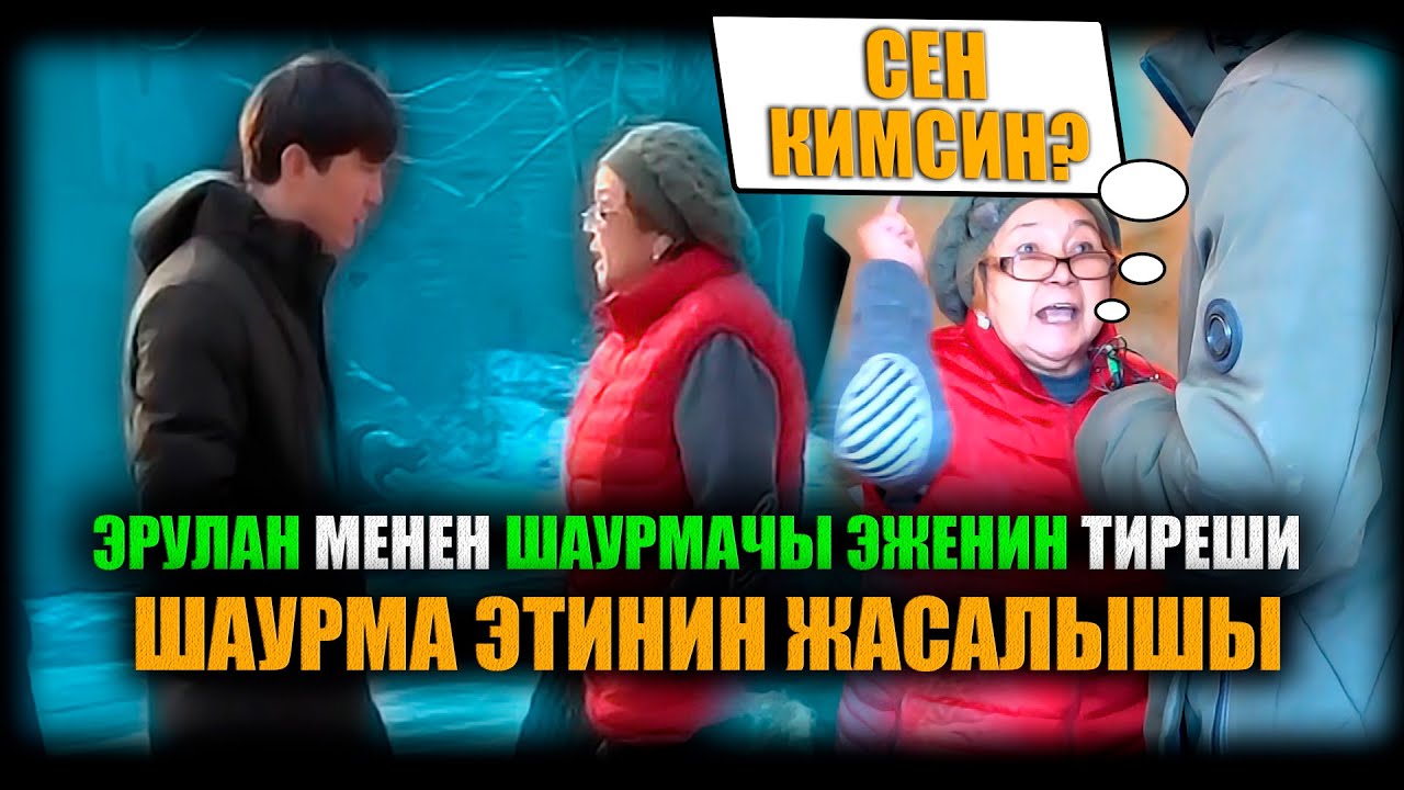 Шаурма этинин жасалышы. Эрулан менен шаурмачы эженин тиреши. / НЕ САХАР