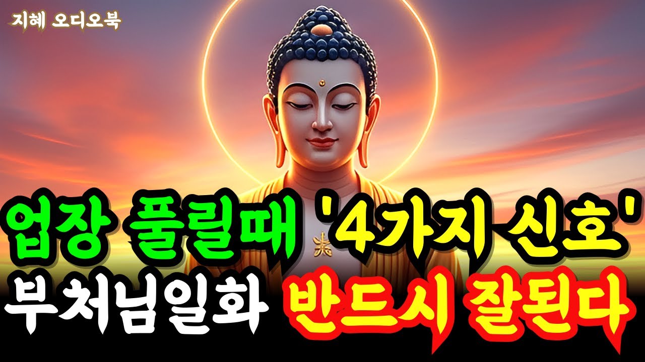 업장이 저절로 풀릴 때 나타나는 4가지 신호ㅣ부처님 말씀 ㅣ 불교 일화 ㅣ석가모니 명언
