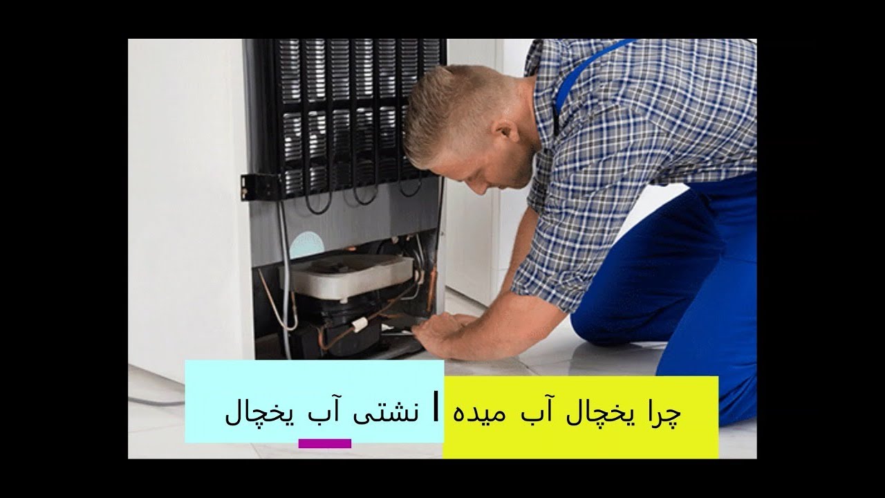 چرا یخچال آب میده | رفع نشتی آب یخچال