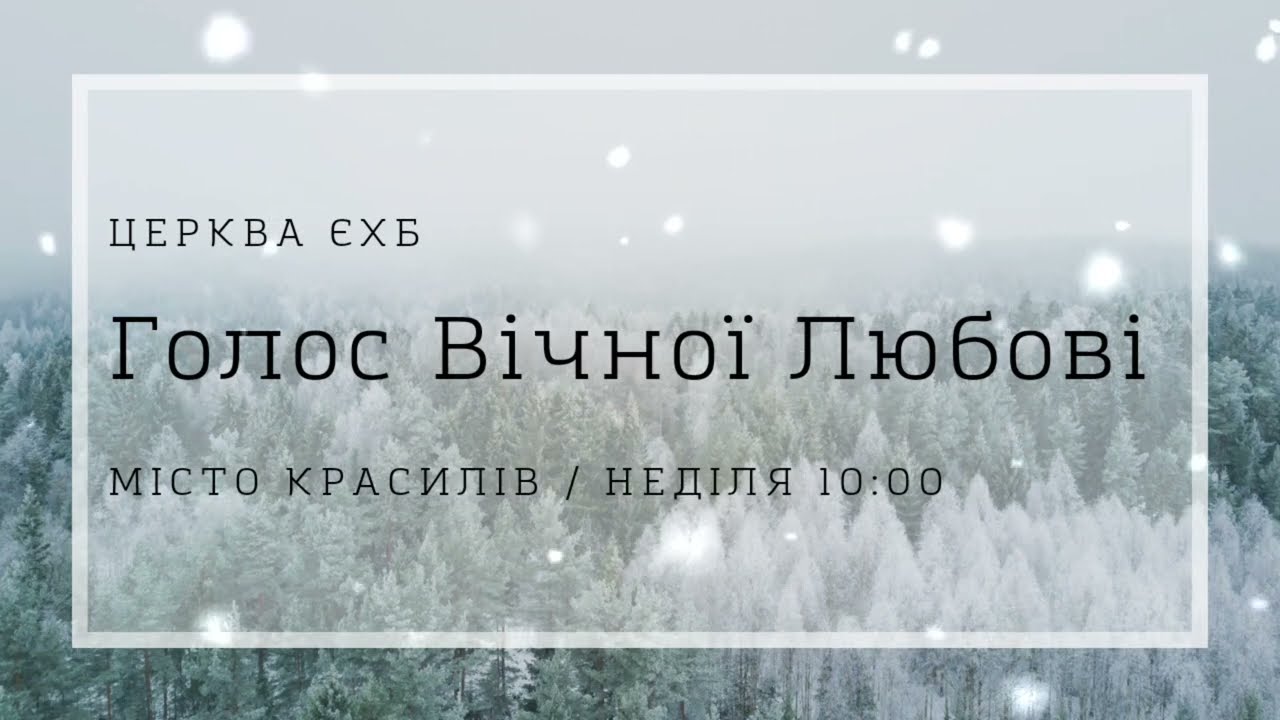 Недільне Богослужіння.  01.02.2026  м.Красилів церква Голос Вічної любови     