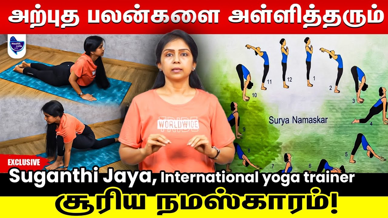 சூரிய நமஸ்காரம் செய்தால் இத்தனை   நன்மைகள் உடலுக்கு கிடைக்குமா !