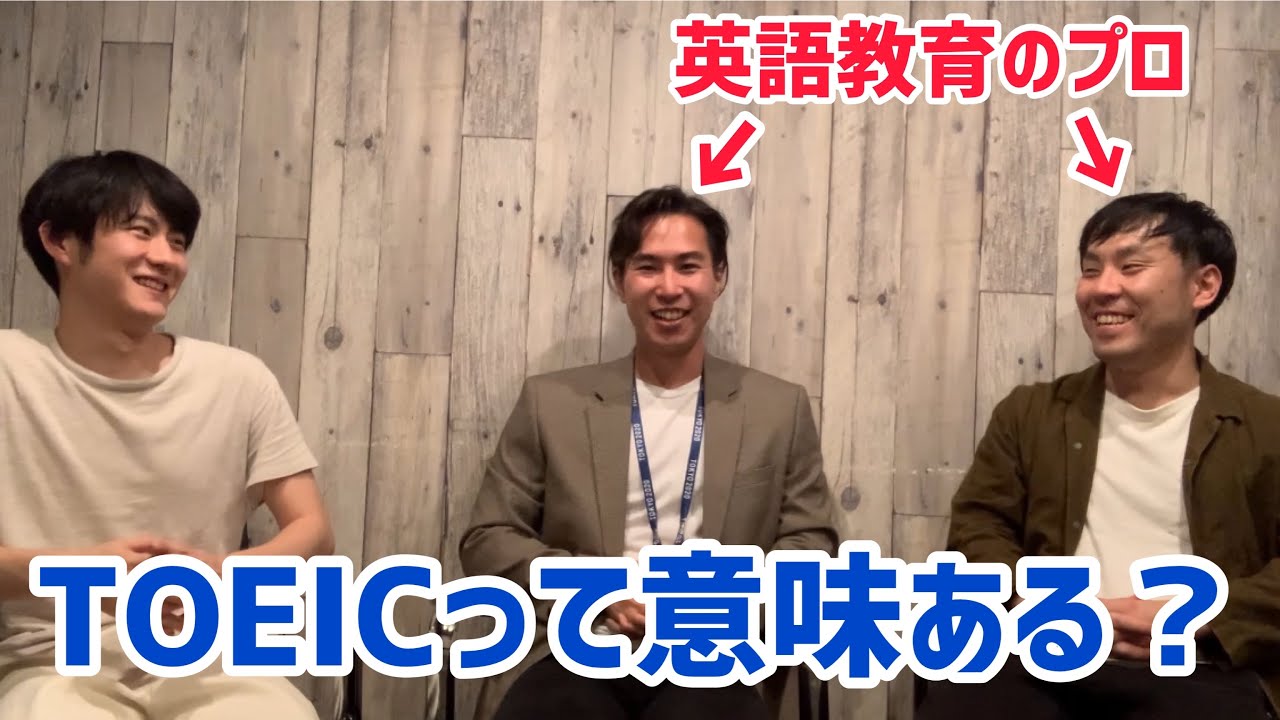 “TOEIC不要論”についてプロ達と語ってみた