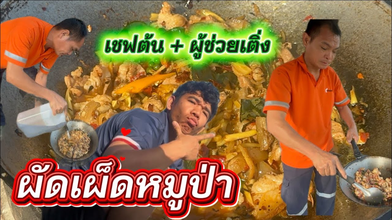 ผัดเผ็ดหมูป่าจากเชฟต้น