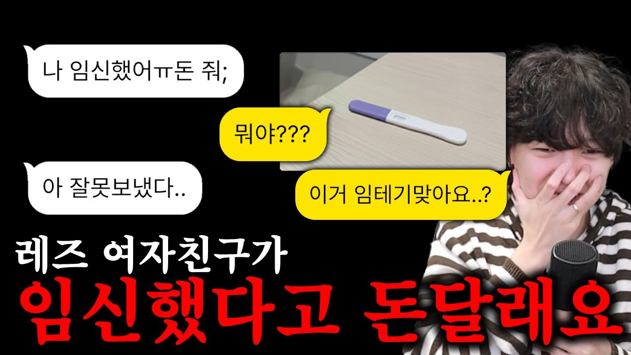 레즈 여친이  임신했다고 돈 달래요