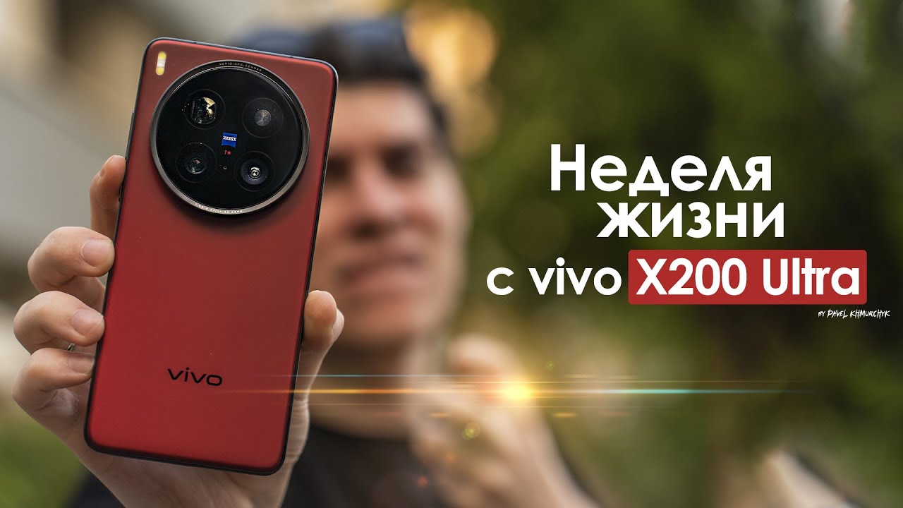 НЕДЕЛЯ с vivo X200 Ultra — в этот раз КИТАЙЦЫ облажались? | ЧЕСТНЫЙ ОТЗЫВ