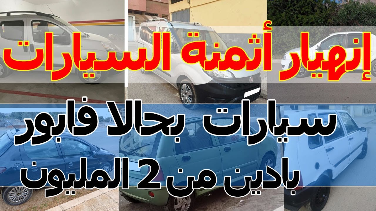 إنهيار أثمنة السيارات أرخص سيارات مستعملة للبيع في المغرب طوموبيلات رخيصة للبيع بادين من 2 مليون