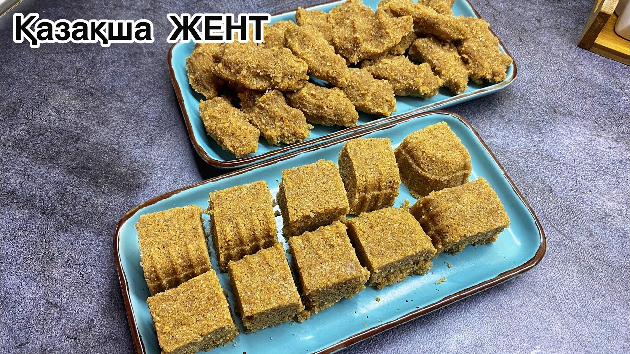 Жент. Қазақша жент. Ауызашарға дайындап көріңіз.Ұлттық тағам