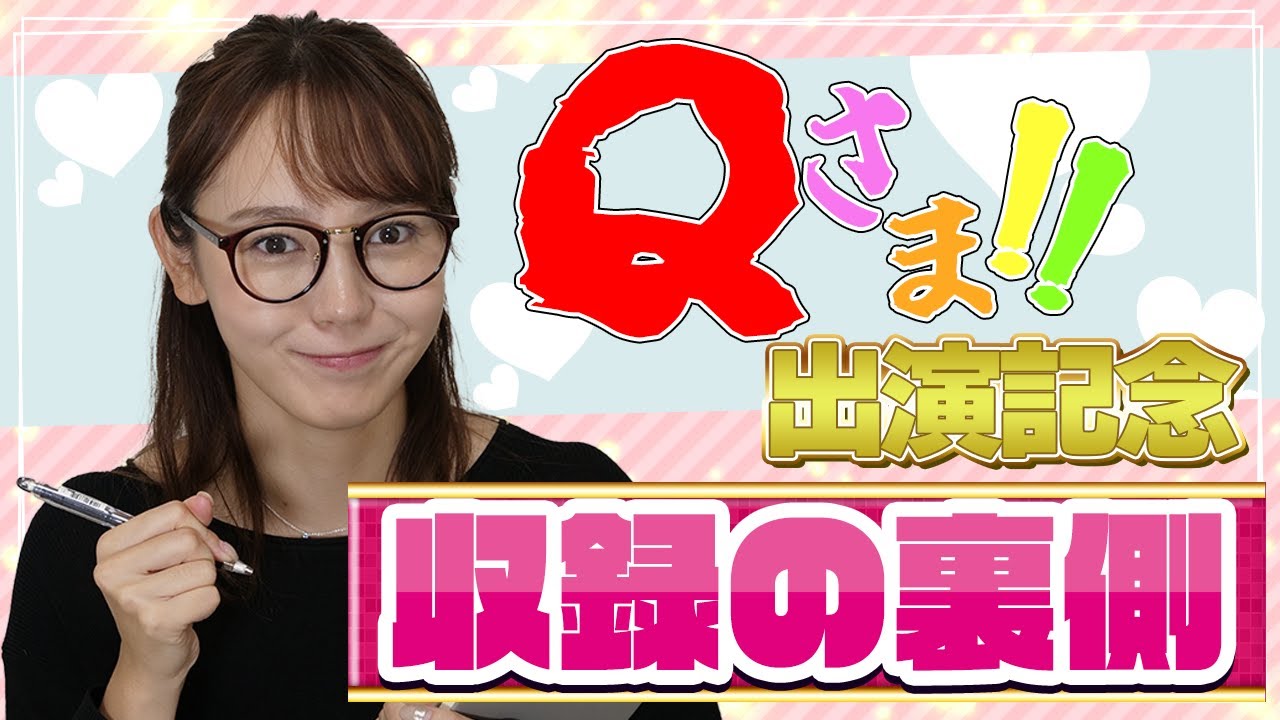 「Qさま!!」の収録の裏側を語ります！