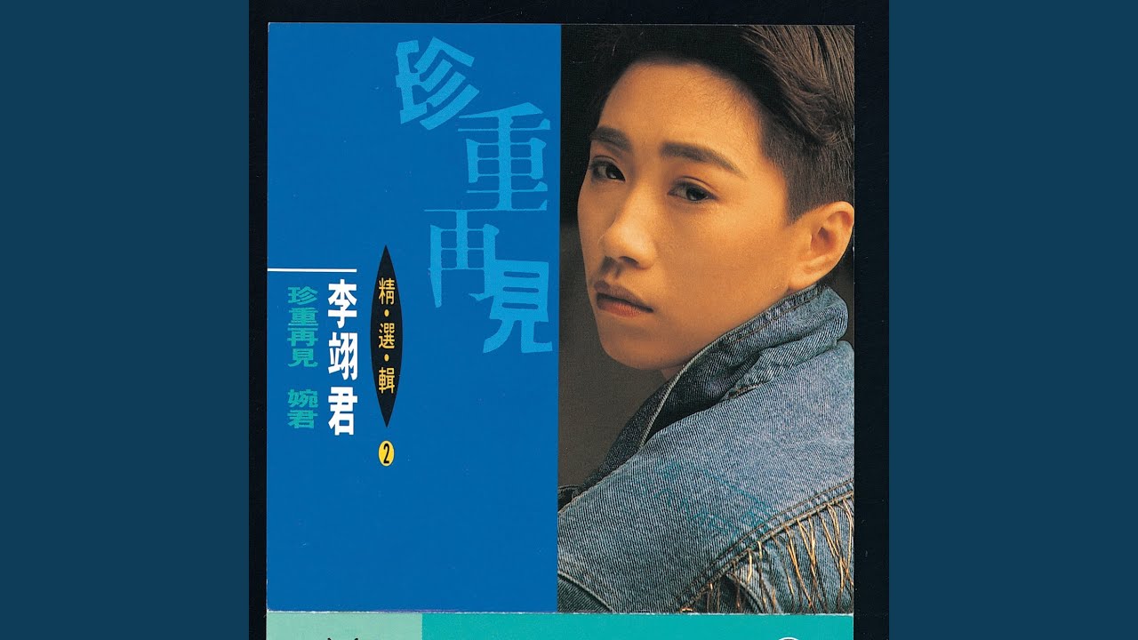 婉君