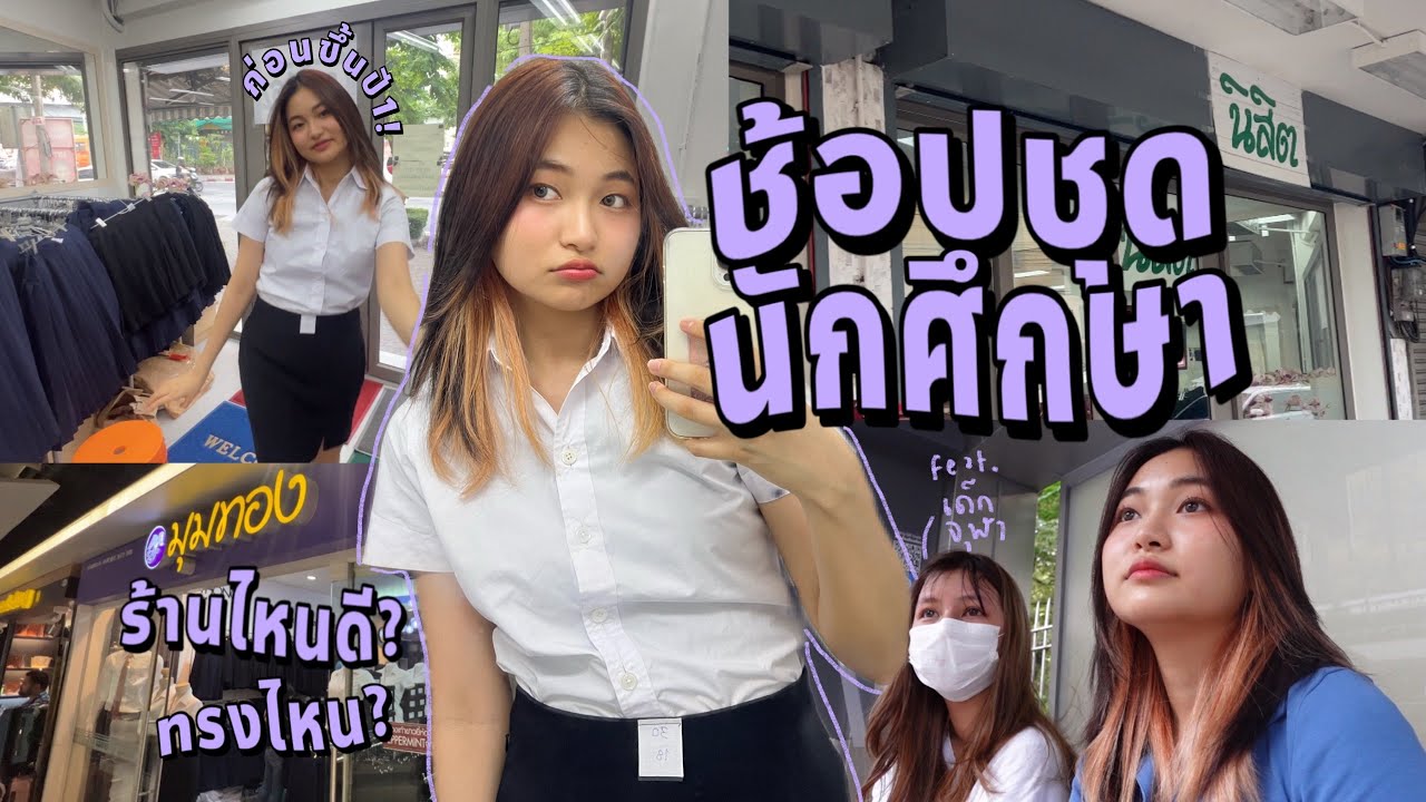 ซื้อชุดนักศึกษาก่อนเปิดเทอม; ร้านไหนดี?, ราคา? คุณภาพผ้า? feat. นิสิตจุฬา| Grace Maneerat