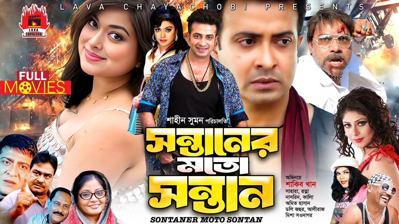 SHAKIB KHAN SUPER-HIT MOVIE | SONTANER MOTO SONTAN - সন্তানের মত সন্তান | Shakib Khan, Sahara