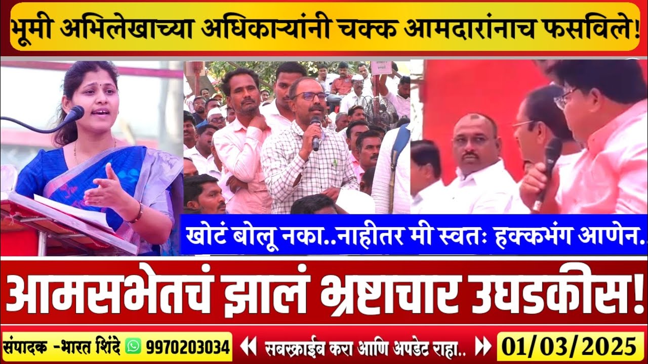 पंढरपूर आमसभेत भूमिलेखच्या महिला अधिकाऱ्यानी खोटं बोलल्या पण रेटून बोलल्या.. भ्रष्टाचारही आला समोर!