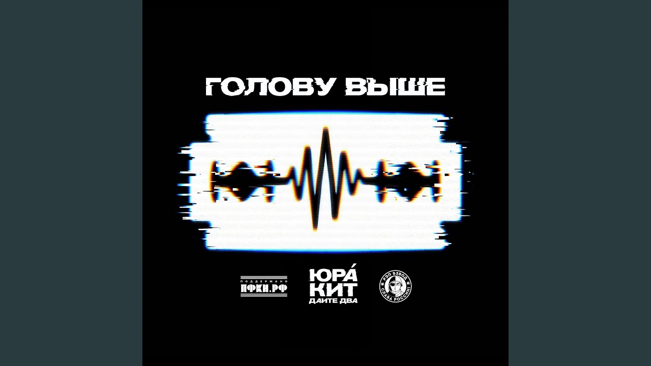 Голову выше