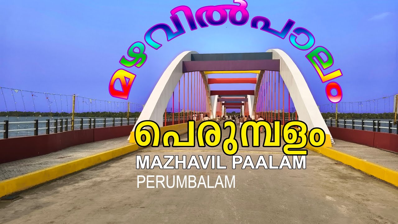 പെരുമ്പളം മഴവിൽ പാലം 