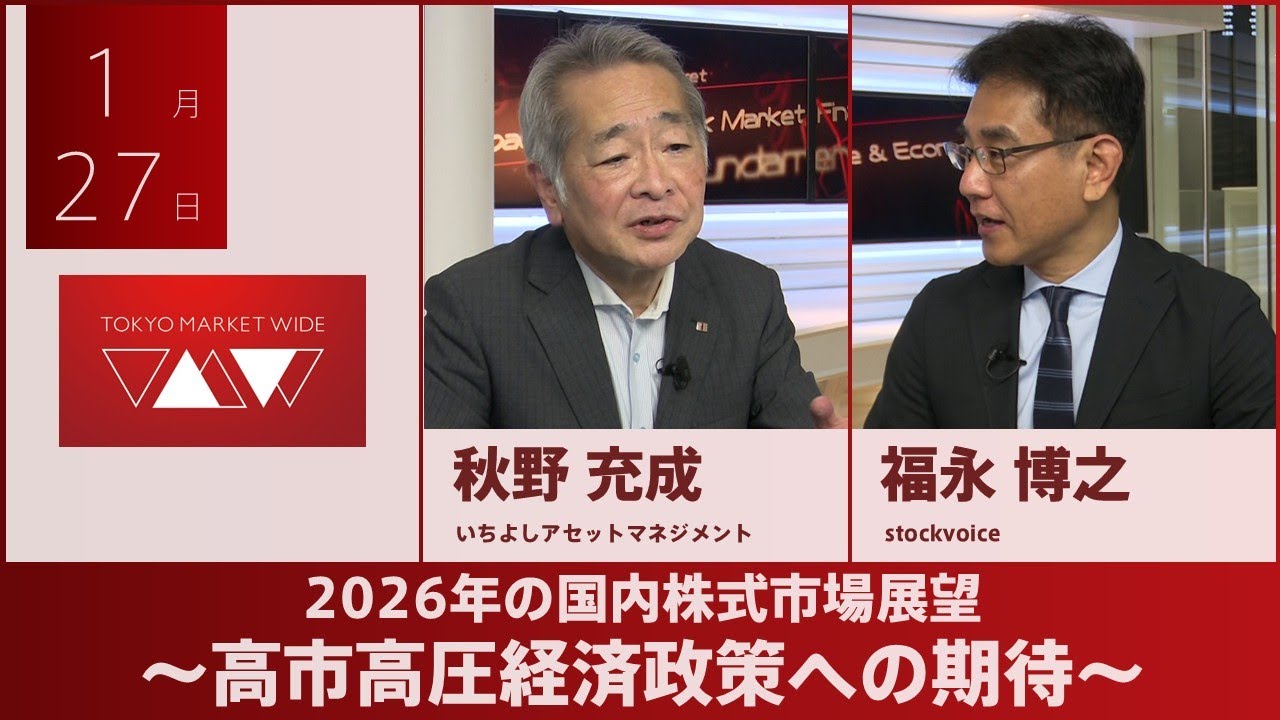 2026年の国内株式市場展望～高市高圧経済政策への期待～【ゲスト】 1月27日 いちよしアセットマネジメント 秋野充成さん