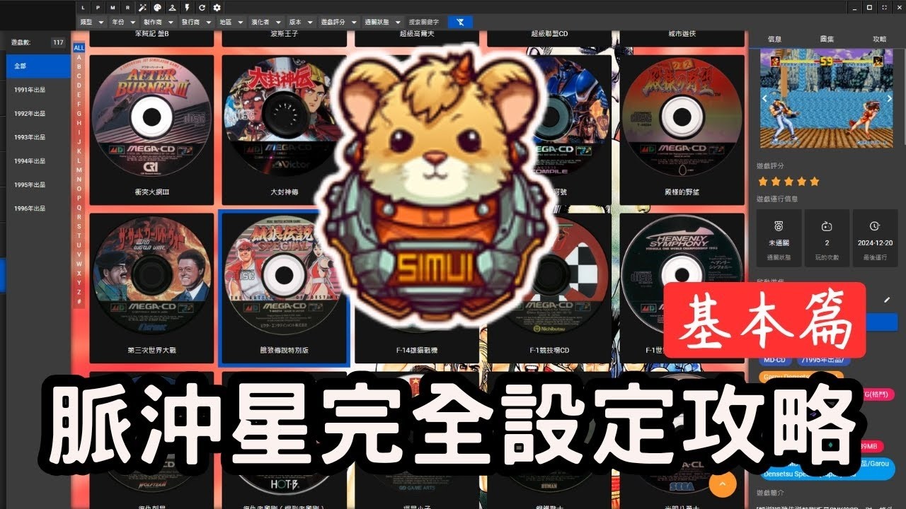 SIMUI 脈沖星前端完全詳解 基本篇(語系變更,遊戲平台設置,個別遊戲設定,模擬器綁定)