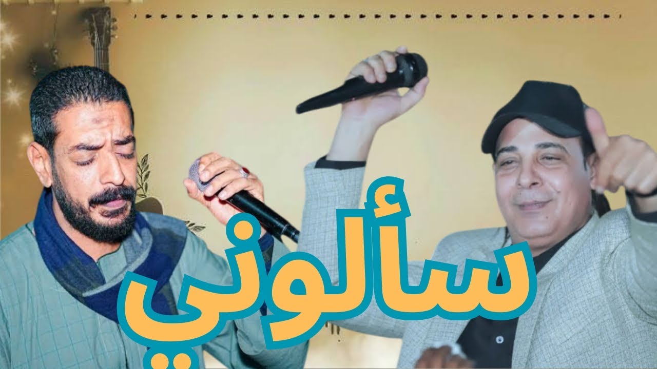 اسمع وروق سألوني علي حق النجم وليد المصري ومحمود السوهاجي✨💥بوم 2024