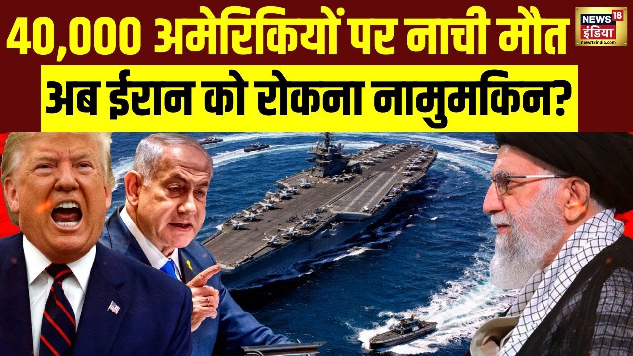 40,000 अमेरिकियों पर नाची मौत अब ईरान को रोकना नामुमकिन? | Iran vs Israel | Khamenei | Trump | N18G