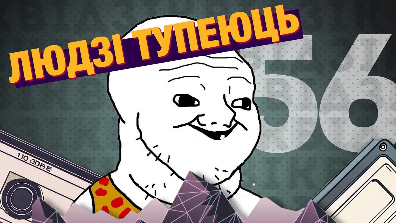 Тэлефоны і сацсеткі робяць з людзей дэбілаў | #Відзік 56
