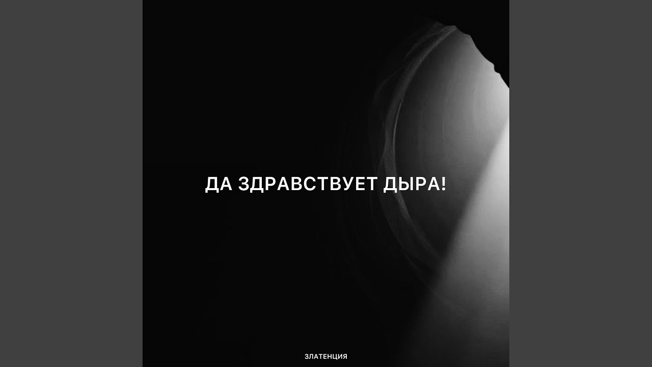 Да здравствует дыра!