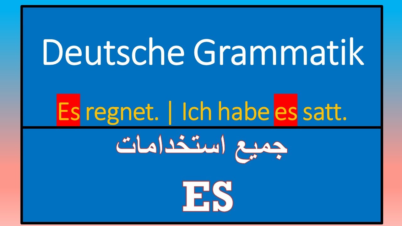 Gebrauch von ES جميع استخدامات