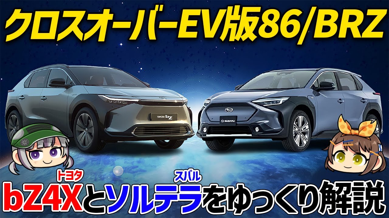 【新型車】世界を獲れる国産EV!!?トヨタとスバルの技術を併せ持ったクロスオーバーSUV、bZ4X/ソルテラ【ゆっくり解説】