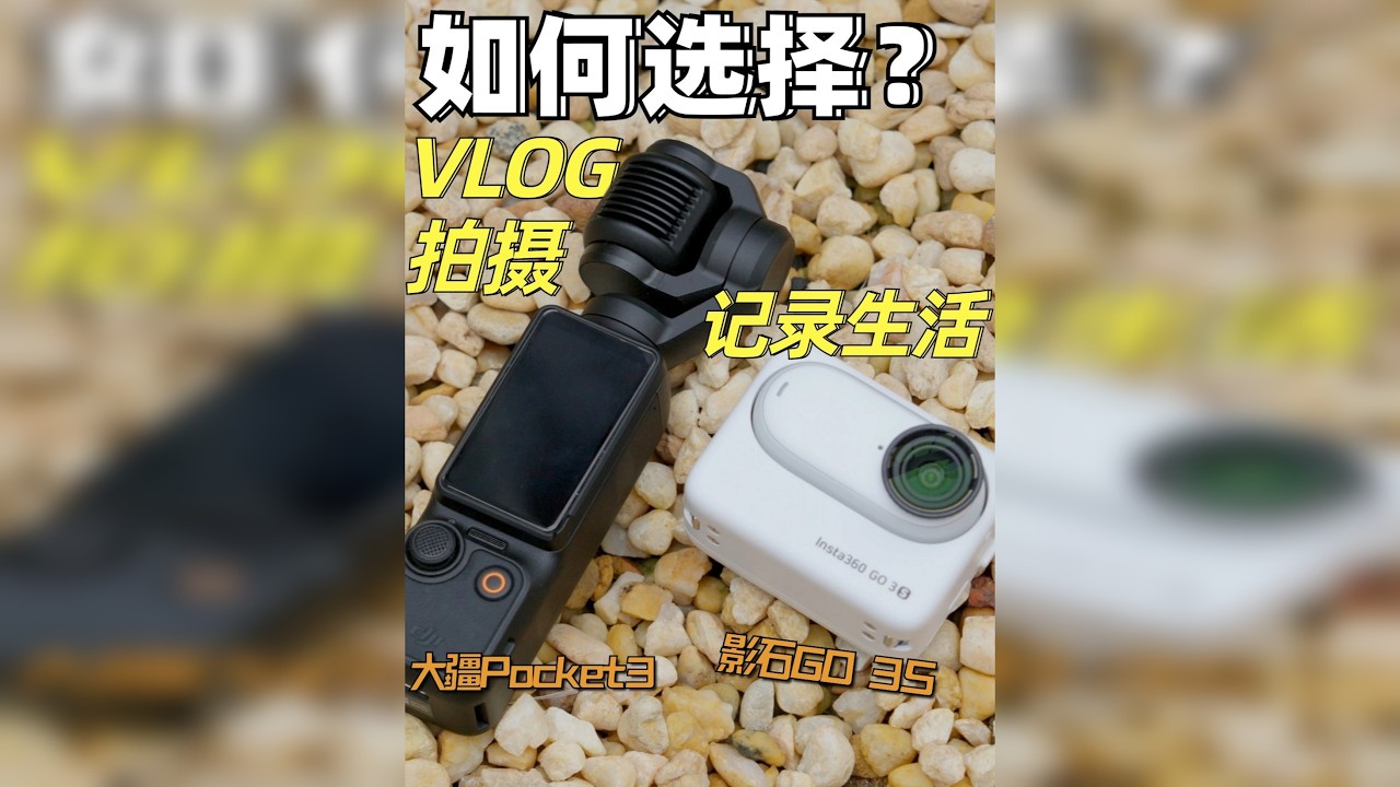 影石GO 3S VS 大疆Pocket3真实使用对比横评