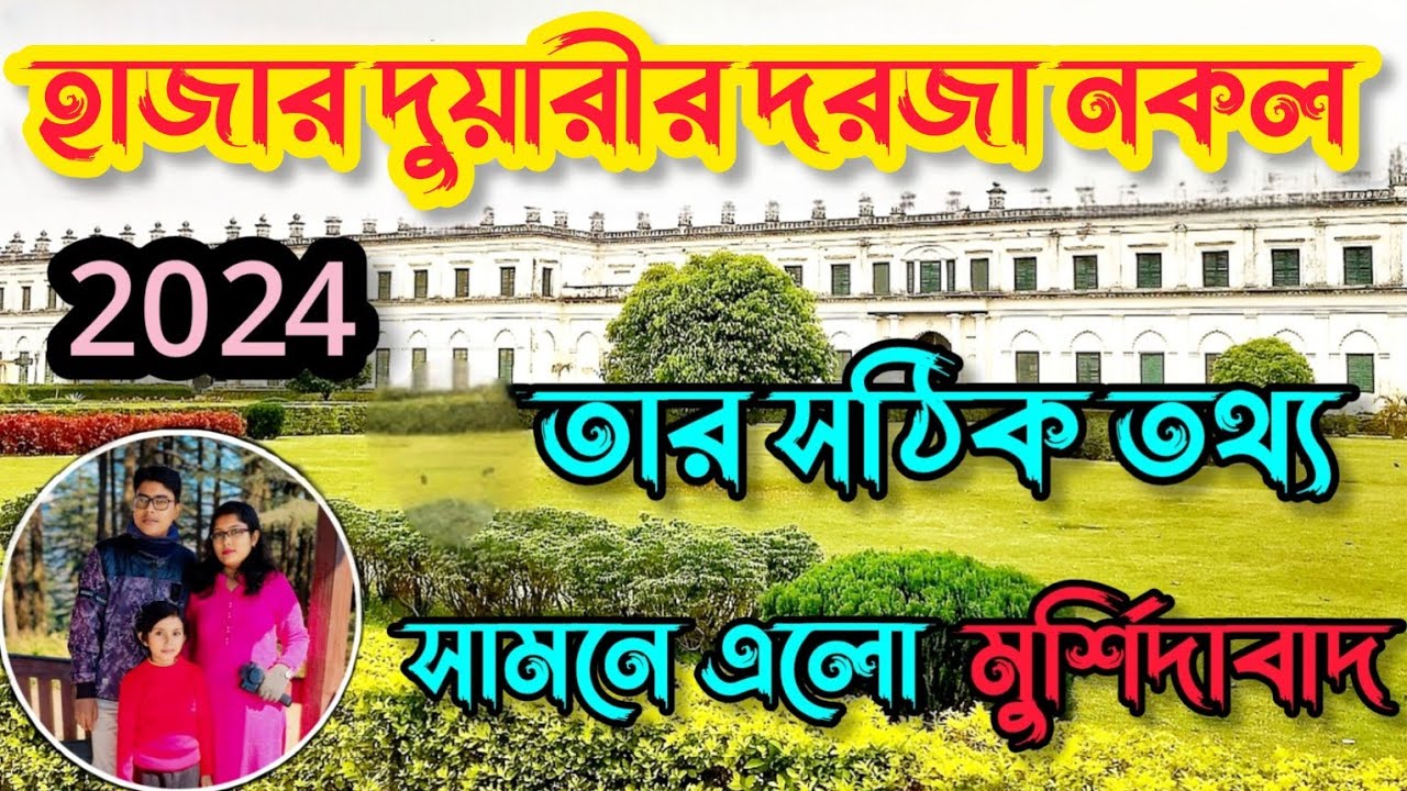 মুর্শিদাবাদ ভ্রমণ।। হাজার দুয়ারী , জগৎশেঠের বাড়ি ।। Murshidabad travel ।।