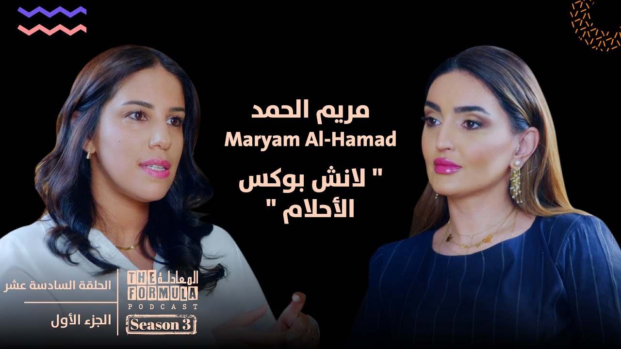 معادله مريم الحمد - معضلة اللانش بوكس Ep.16 P1