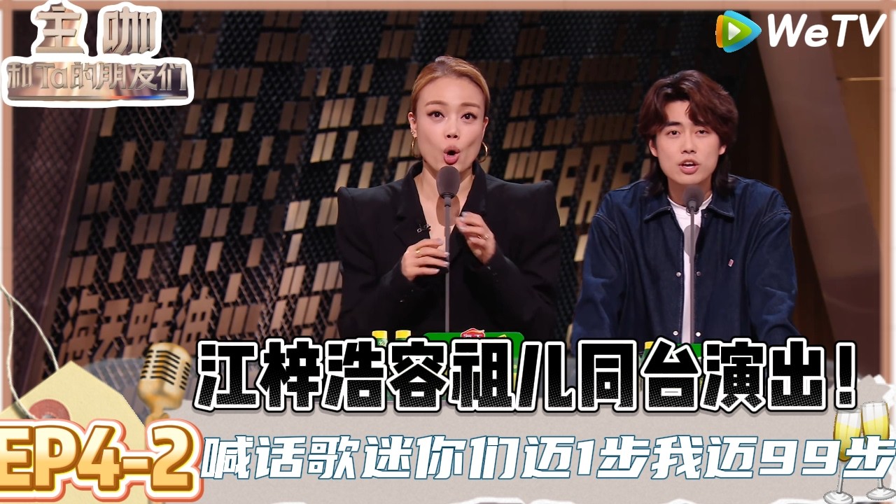 【主咖和Ta的朋友们】EP4-2：震撼首发！江梓浩身后是1.2亿的广东人民，容祖儿喊话歌迷！| Roast #主咖和Ta的朋友们#综艺#脱口秀#鸟鸟#江梓浩#容祖儿#张萌
