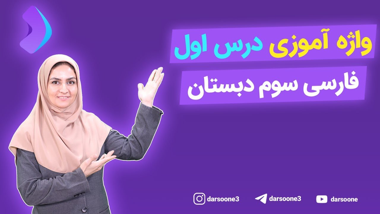 واژه آموزی درس اول فارسی سوم دبستان