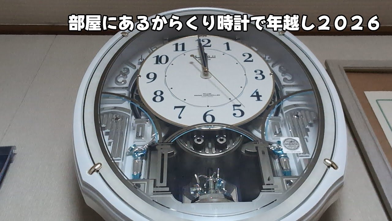 からくり時計で年越し２０２６