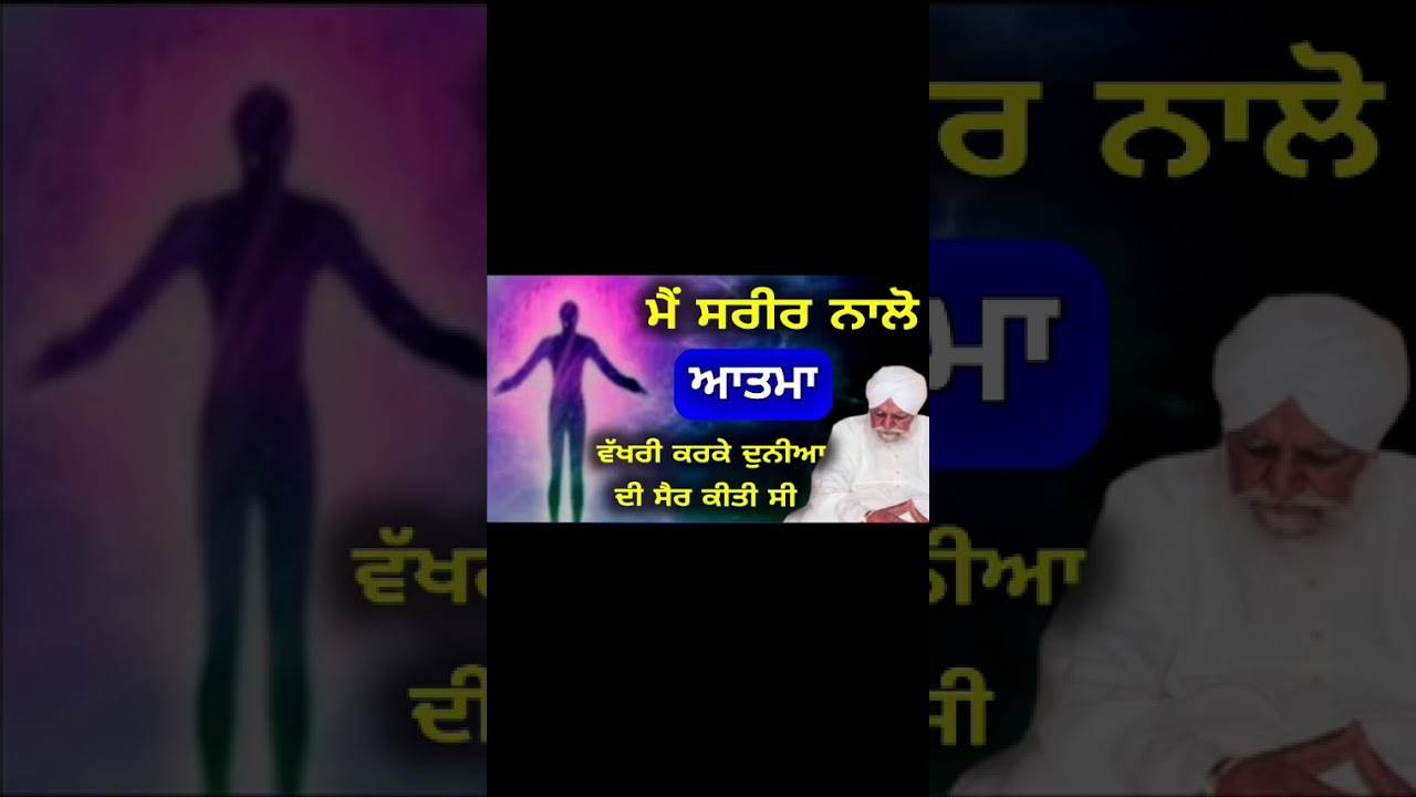 ਸ਼ਰੀਰ ਨਾਲੋਂ ਵੱਖ ਹੋਣਾ #sant #youtube