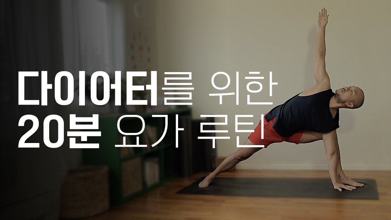 20분 다이어트 요가 루틴 | 요가소년 366