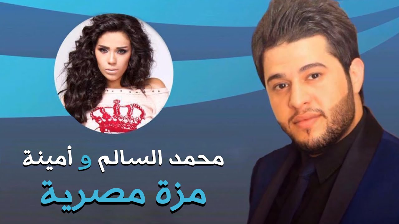محمد السالم وامينة - مزة مصرية (النسخة الأصلية) | 2014 | Mohamed Alsalim and Amina - Mozza Masrya