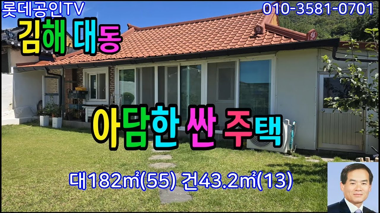 NO.797번. 급해서 손해보고 팝니다. 김해 대동 아담한 싼 주택  垈182㎡(55) 建43.2㎡(13)