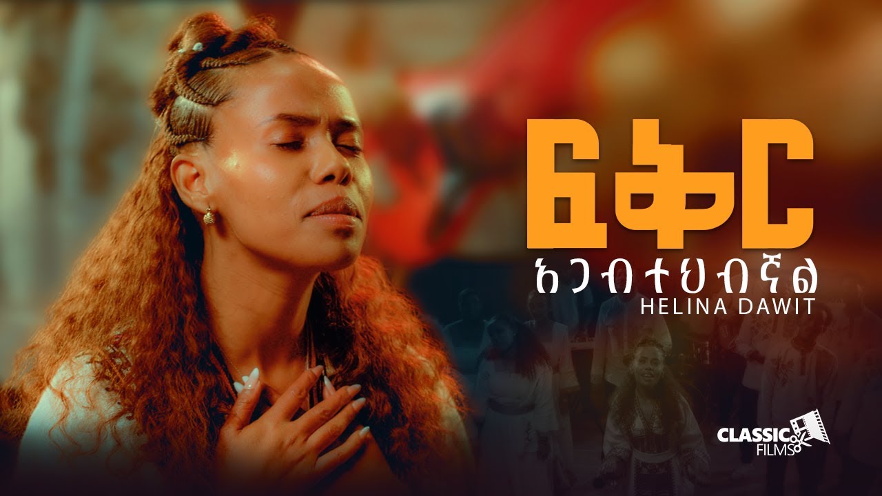 Helina dawit | ፍቅር አጋብተህብኛል | feker agabtehbgnal 2025