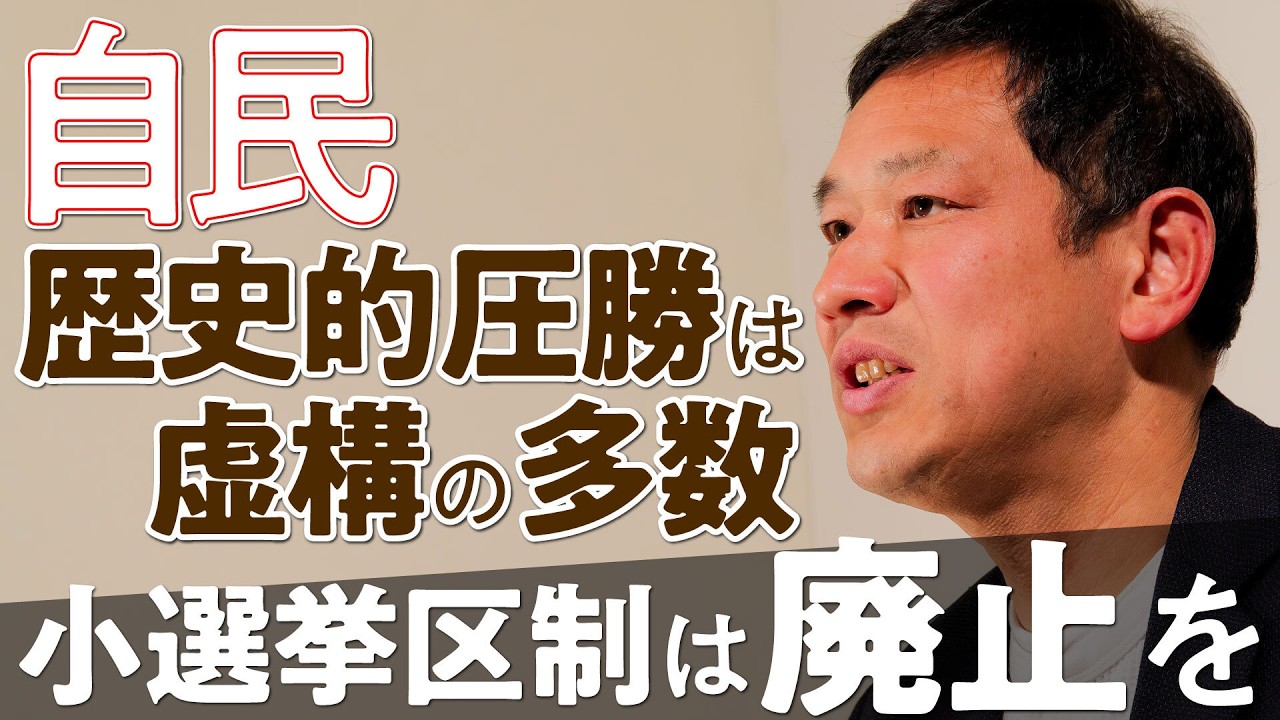 「週刊宮本徹」第65回：自民歴史的大勝は虚構の多数　小選挙区制は廃止を