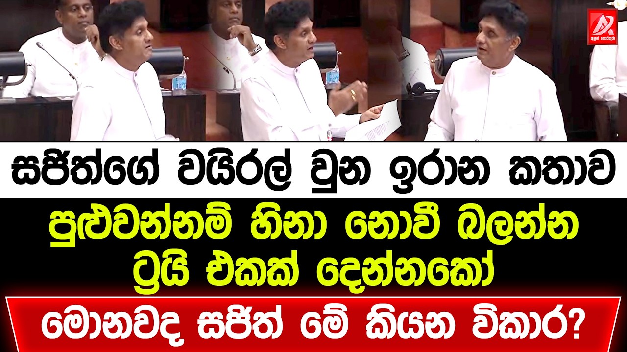 සජිත්ගේ වයිරල් වුන ඉරාන කතාව. පුළුවන්නම් හිනා නොවී බලන්න ට්‍රයි එකක් දෙන්න