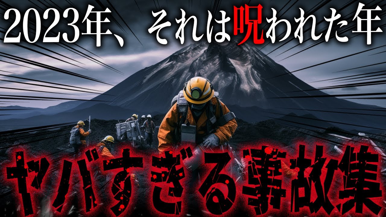 【最新】最悪ペースの山岳遭難！2023年日本の山で起きた遭難事故トラブルまとめ一挙解説（1～5月）【ゆっくり解説】