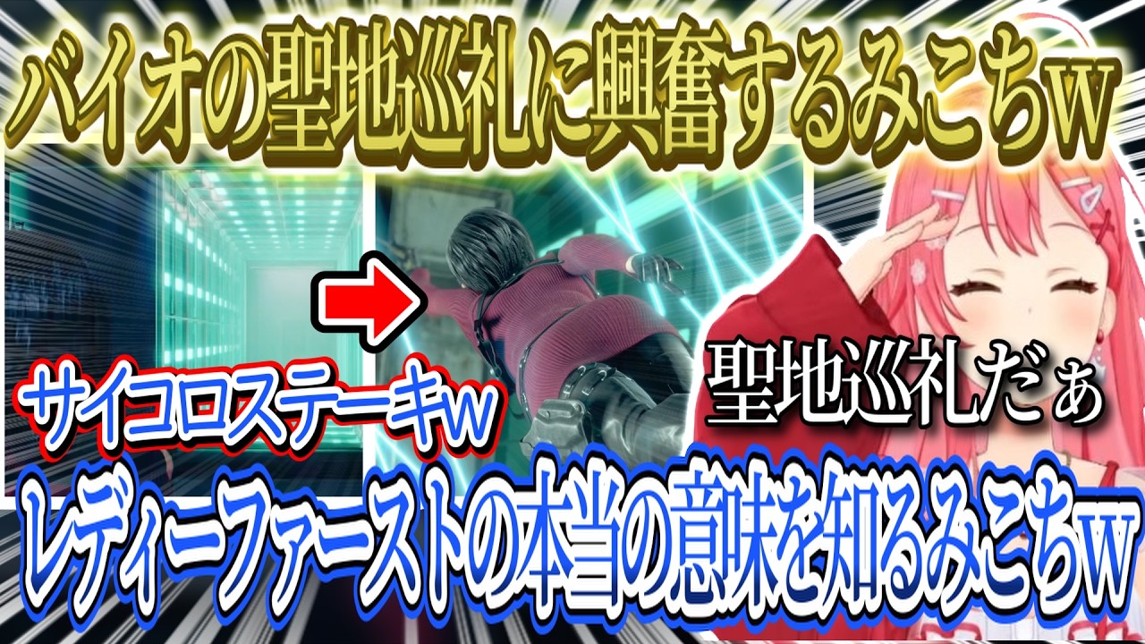 【面白まとめ】レディーファーストの本当の意味を知って驚くみこちｗ、神エイムを見せるみこちｗ、バイオの聖地巡礼に興奮するみこちｗ【さくらみこ/ホロライブ切り抜き】