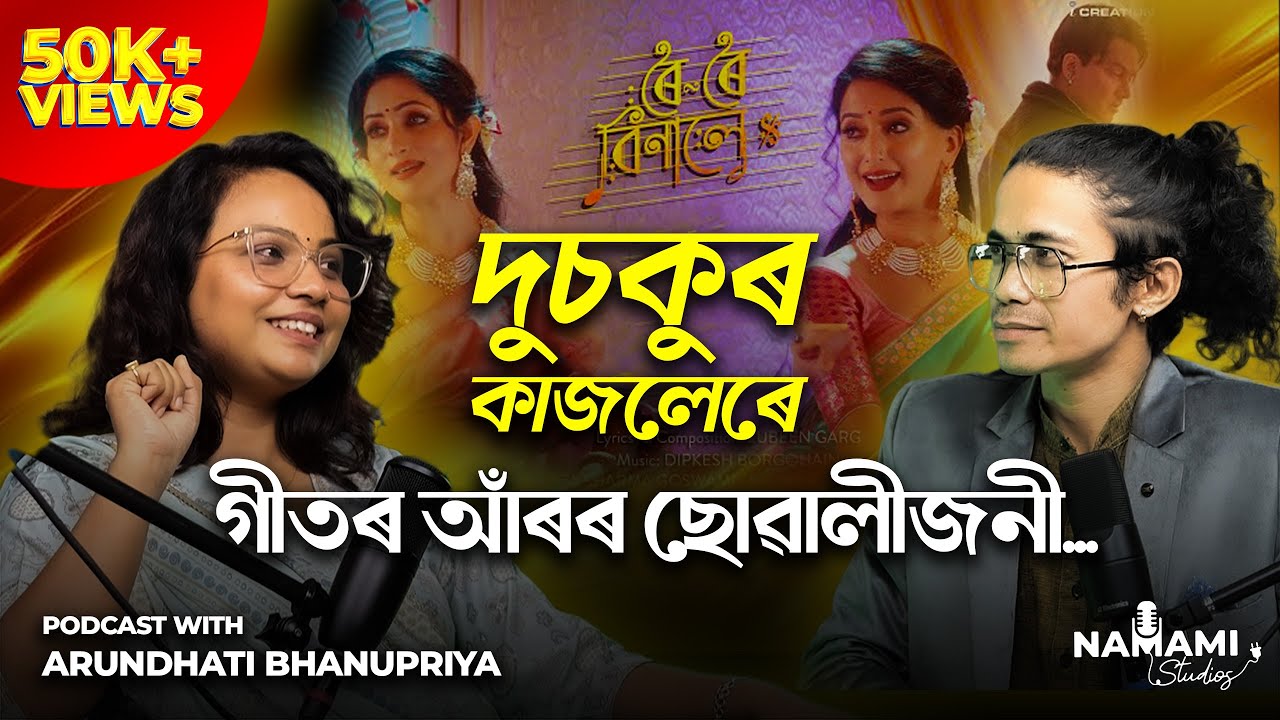 দুচকুৰ কাজলেৰে গীতৰ আঁৰৰ ছোৱালীজনী | Dusokur Kajolere Singer @arundhatibhanupriyamusical #podcast