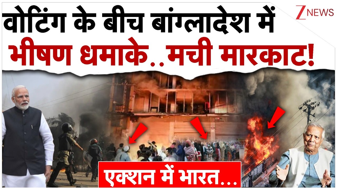 वोटिंग के बीच बांग्लादेश में भीषण धमाके..मची मारकाट!| Massive Blast In Bangladesh Voting| Yunus| BNP