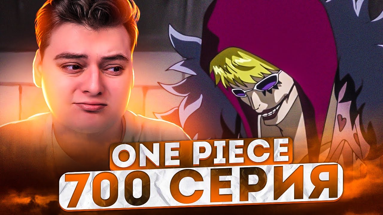 Донкихот Росинант! Тайна плода Опе-Опе! Ван-Пис 700 серия | Реакция на аниме