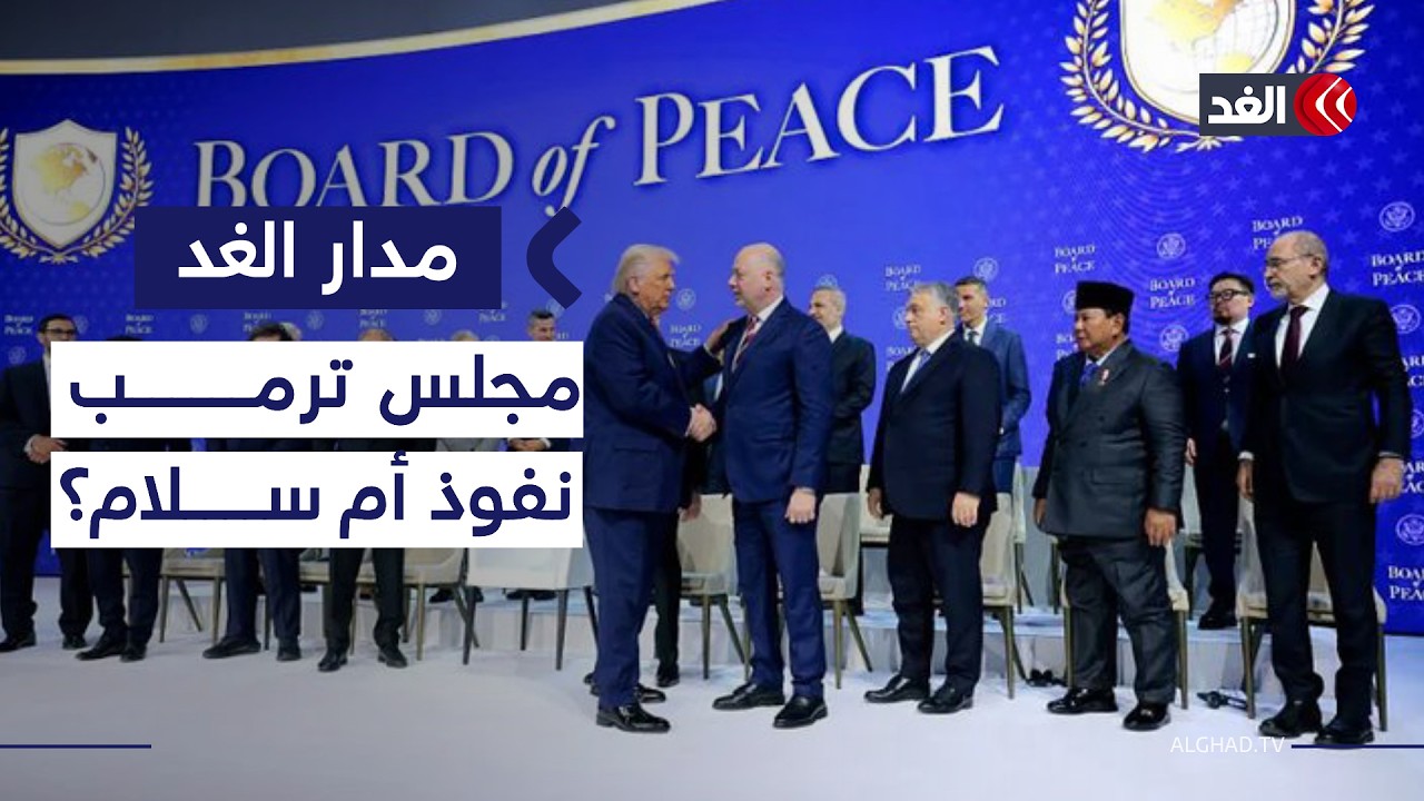 مجلس السلام بين طموحات ترمب ورقابة العرب.. من يحدد الاتجاه؟| #مدار_الغد